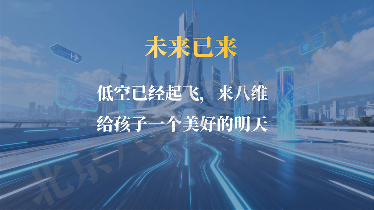 选择八维教育低空技术与工程专业给孩子一个美好的明天