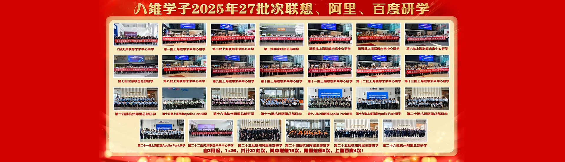 八维教育学子27批次联想、阿里、百度研学