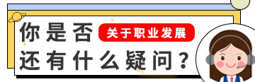 关于职业发展，你是否还有什么疑问？