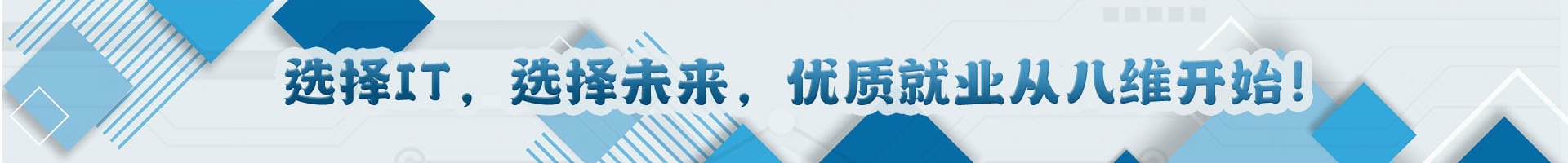 选择IT，选择未来，优质就业从八维教育开始!