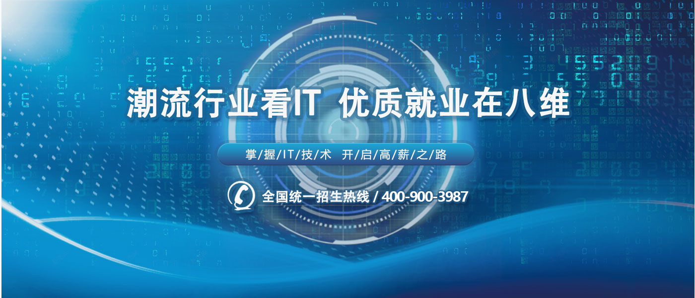 八维教育IT培训开启高薪之路