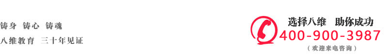 八维教育，二十九年见证