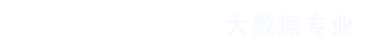八维教育大数据专业logo
