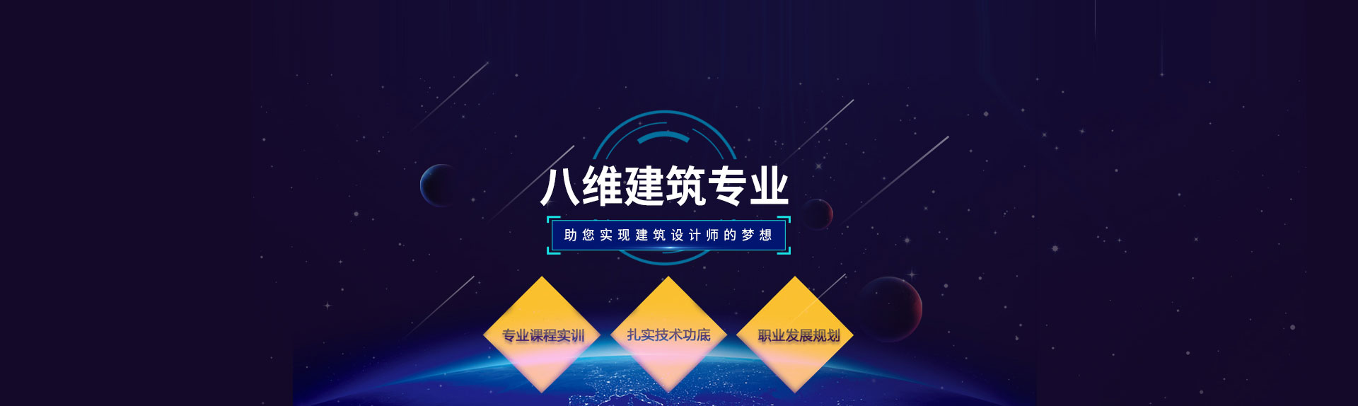 八维教育建筑专业