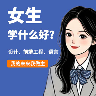 女生学什么好？
