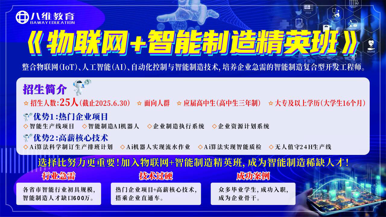 物联网智慧特色班