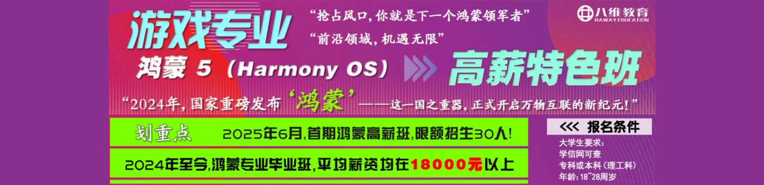 八维教育游戏专业鸿蒙os5
