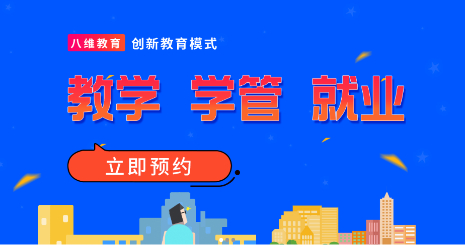 八维教育IT技术培训运营管理