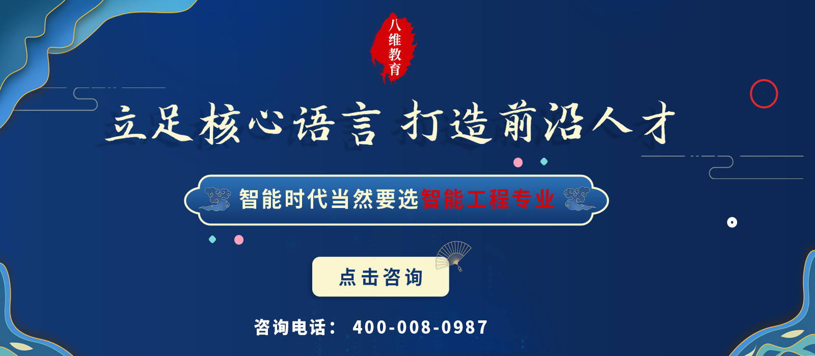 八维学院智能工程培训