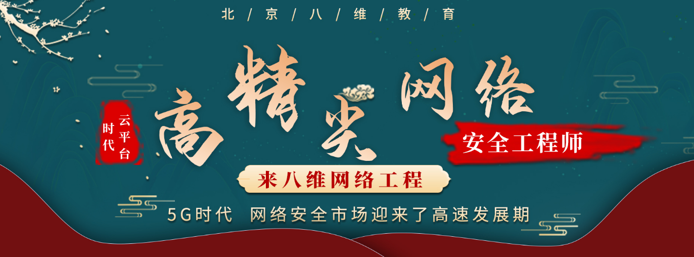 八维教育网络安全培训