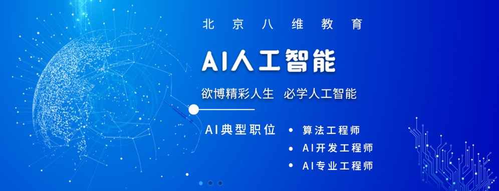 北京八维学校借助人工智能AI技术打造具有行业应用能力AI工程师