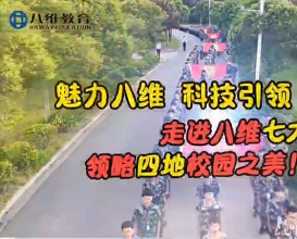 八维教育四地七校区简介