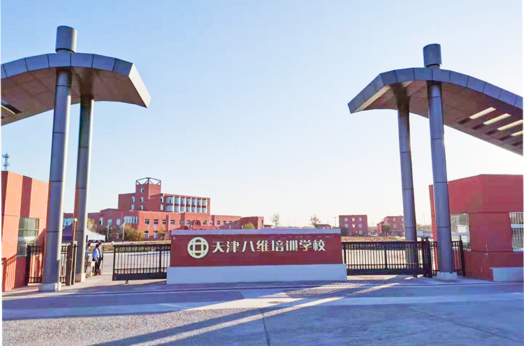 八维教育天津校区