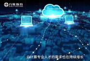 八维教育云计算专业：掌握新质生产力的基础