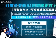 八维教育全专业AI选修课《零基础从0-1开发智能客服项目》重磅上线！