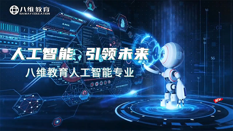 八维教育人工智能专业介绍