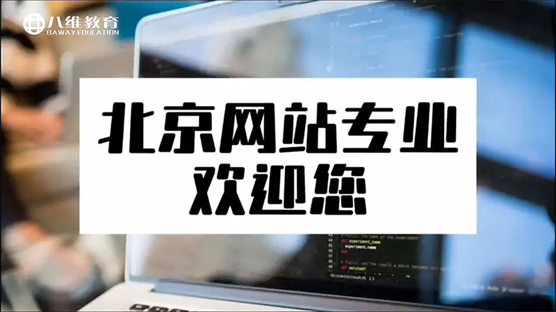 八维教育网站专业介绍