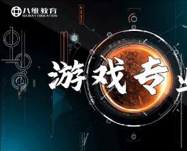 八维教育游戏专业介绍