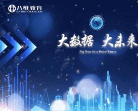 八维教育大数据专业介绍