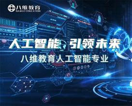 八维教育人工智能专业介绍