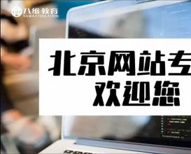 八维教育网站专业介绍