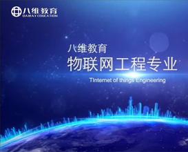 八维教育物联网工程专业介绍
