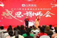 北京八维信息集团感恩淬炼技能感恩指路成长—大学生短训“感恩谢师会”