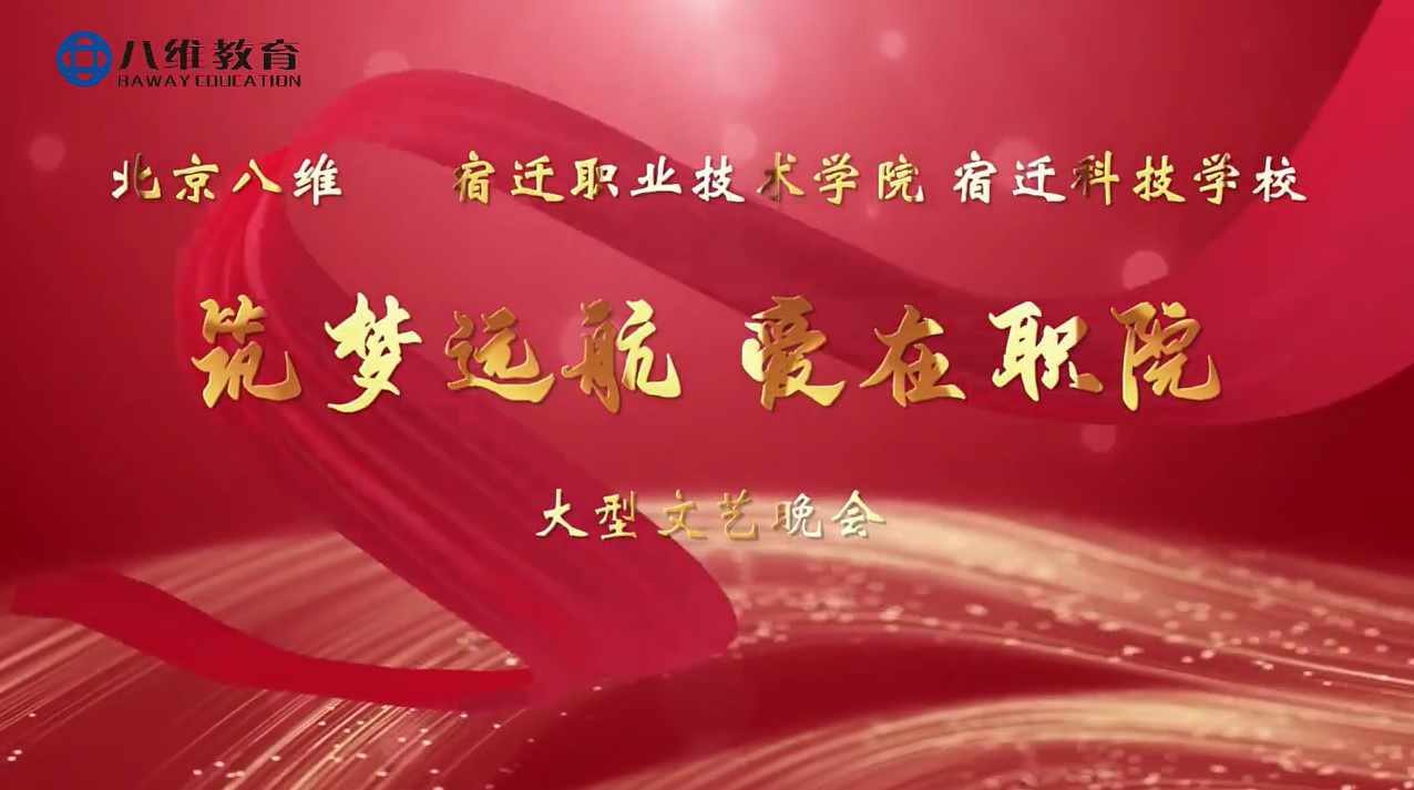 八维教育宿迁校区大型文艺晚会