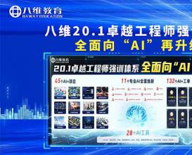 八维教育20.1卓越工程师强训体系 全面向“AI”再升级！