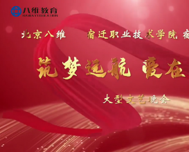 八维教育宿迁校区大型文艺晚会