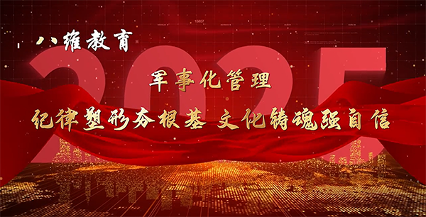 八维教育宿迁校区军事化管理