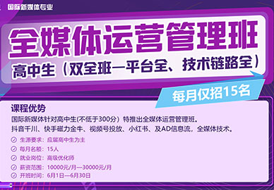 八维教育全媒体运营管理班