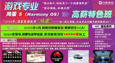 八维教育游戏鸿蒙5高薪特色班