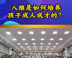 八维教育是如何培养孩子成人成才的 