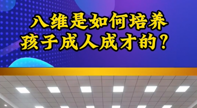 八维教育是如何培养孩子成人成才的 