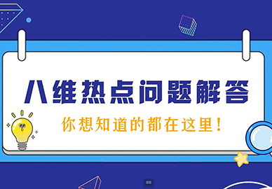 八维教育热点问题解答（二）