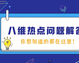八维教育热点问题解答（二）