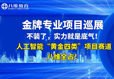 八维教育人工智能专业项目展示