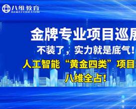 八维教育人工智能专业项目展示