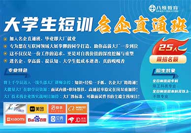 八维教育大学生名企直通车
