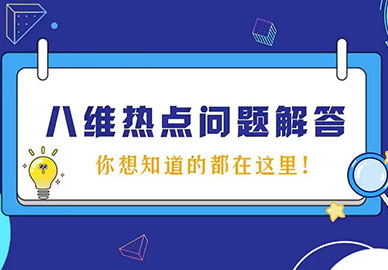 八维教育热点问题解答，你想知道的都在这里！