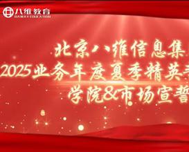 北京八维信息集团2025业务年度夏季精英誓师大会宣誓