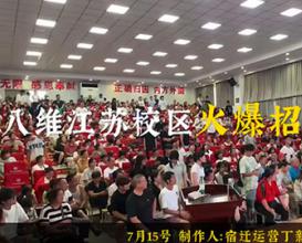 八维教育江苏校区火热招生中