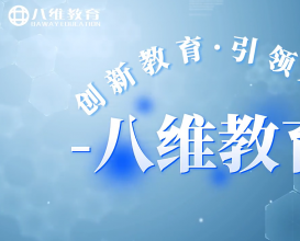 八维教育欢迎各方学生家长前来参观 