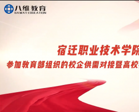 八维教育校企供需精准对接，产教融合智汇共赢