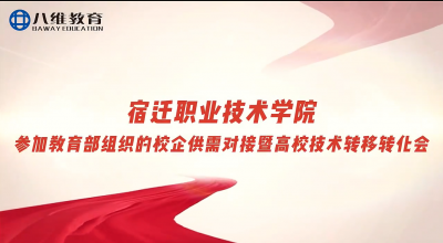 八维教育校企供需精准对接，产教融合智汇共赢