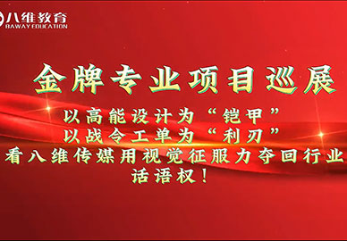 八维教育传媒专业实训项目展示