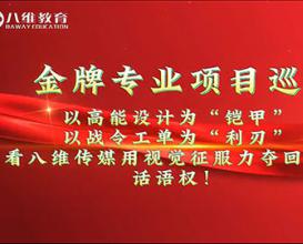 八维教育传媒专业实训项目展示