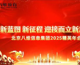 八维教育信息集团2025精英年会
