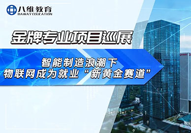 八维教育物联网专业项目介绍 